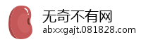 无奇不有网